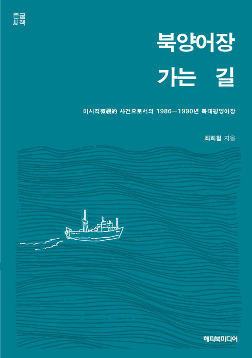 [큰글씨책] 북양어장 가는 길 
