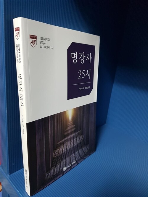 [중고] 고려대학교 명강사 최고위과정 9기 명강사 25시