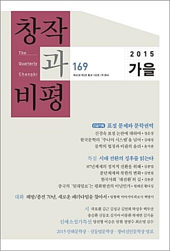 [중고] 창작과 비평 169호 - 2015.가을