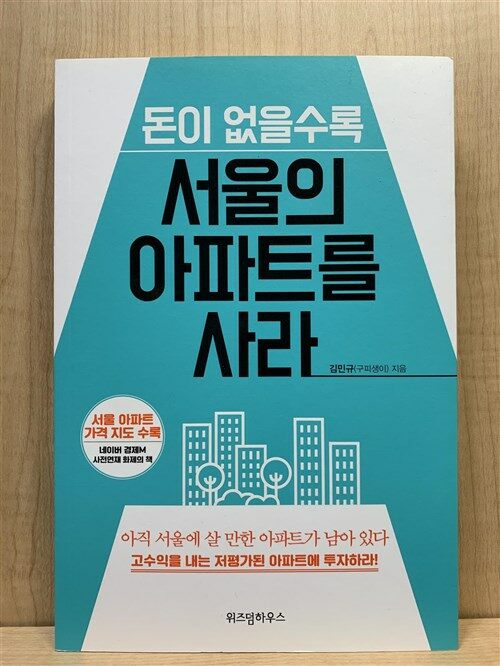 [중고] 돈이 없을수록 서울의 아파트를 사라