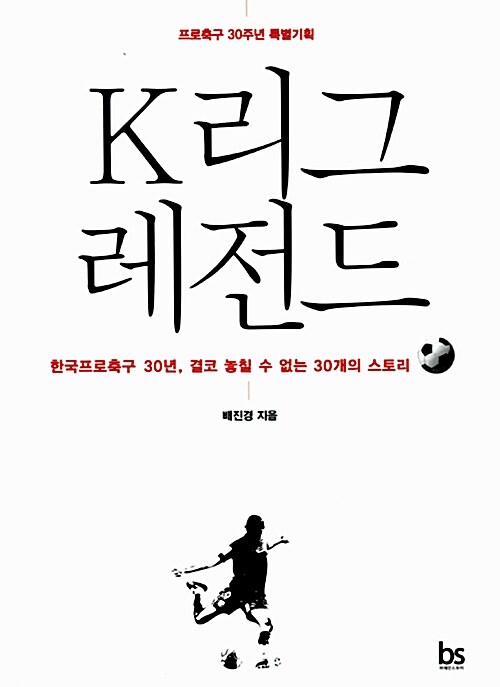 [중고] K리그 레전드 (프로축구 30주년 특별기획)
