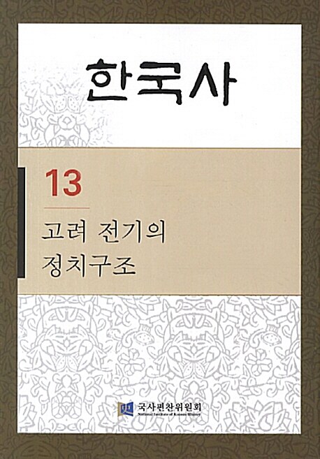 한국사 13 : 고려 전기의 정치구조