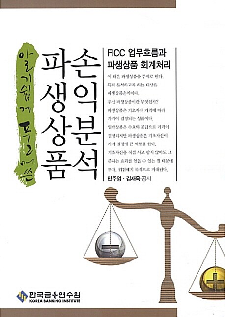 알기 쉽게 풀어쓴 파생상품손익분석