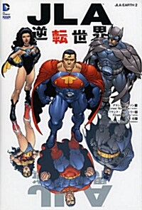 JLA:逆轉世界 (ShoPro Books) [單行本（ソフトカバ-)]