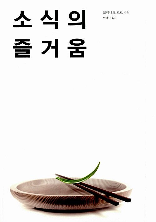 소식의 즐거움