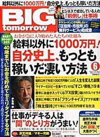 BIG tomorrow (ビッグ·トゥモロウ) 2013年 06月號 [雜誌] (月刊, 雜誌)