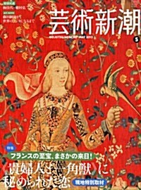 藝術新潮 2013年 05月號 [雜誌] (月刊, 雜誌)