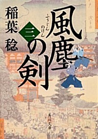 風塵の劍 (三) (角川文庫) (文庫)