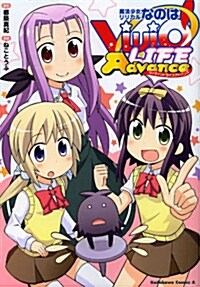 魔法少女リリカルなのはViVid LIFE Advance (カドカワコミックス·エ-ス) (コミック)