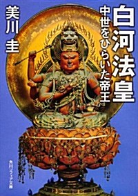 白河法皇  中世をひらいた帝王  中世をひらいた帝王 (角川ソフィア文庫) (文庫)