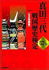 眞田三代戰國歷史檢定 公式問題集 (單行本)