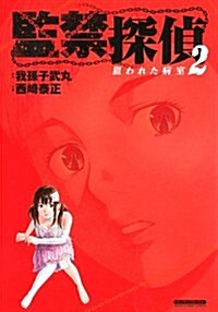 監禁探偵2 ~狙われた病室~ (マンサンコミックス) (コミック)