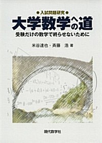 大學數學への道―受驗だけの數學で終らせないために (單行本)