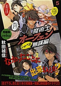 魔術士オ-フェン しゃべる無謀編5 (單行本)