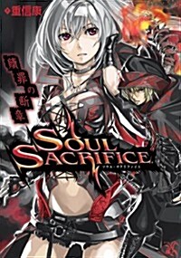 SOUL SACRIFICE ソウル·サクリファイス 贖罪の斷章 (單行本(ソフトカバ-))