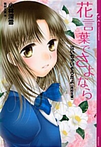 泣いちゃいそうだよ《高校生編》花言葉でさよなら (YA! ENTERTAINMENT) (單行本(ソフトカバ-))