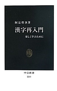 漢字再入門 - 樂しく學ぶために (中公新書 2213) (新書)