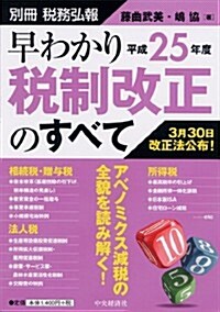 別冊稅務弘報 早わかり 平成25年度稅制改正のすべて (單行本)