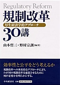 規制改革30講 (單行本)