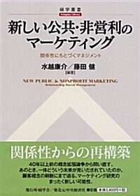 新しい公共·非營利のマ-ケティング 關係性にもとづくマネジメント (碩學叢書) (1, 單行本)