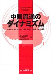 中國流通のダイナミズム 內需擴大期における內資系企業と外資系企業の競爭 (A5, 單行本)