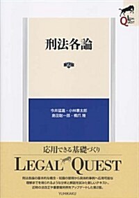 刑法各論 第2版 (LEGAL QUEST) (第2, 單行本(ソフトカバ-))