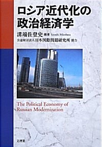 ロシア近代化の政治經濟學 (單行本)