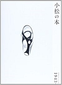 小松の本―1943- (大型本)