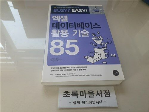 [중고] 엑셀 데이터베이스 활용 기술 85