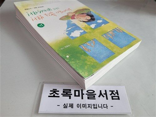 [중고] 하나님의 눈으로 보라! 그리고 비켜서라! (하)