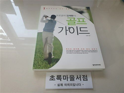 [중고] 프로골퍼 김재환의 골프가이드