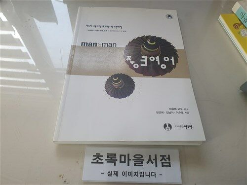 [중고] Man To Man 중3 영어