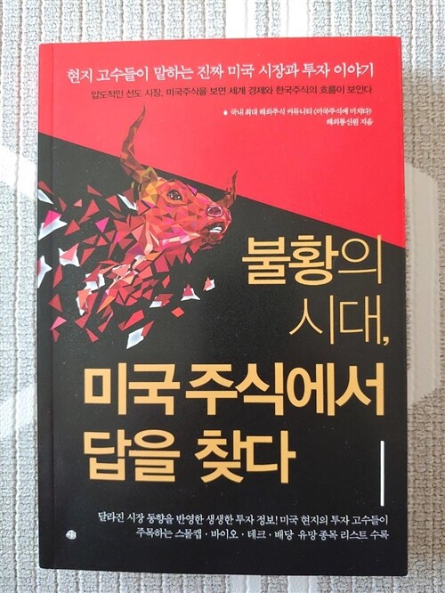 [중고] 불황의 시대, 미국주식에서 답을 찾다