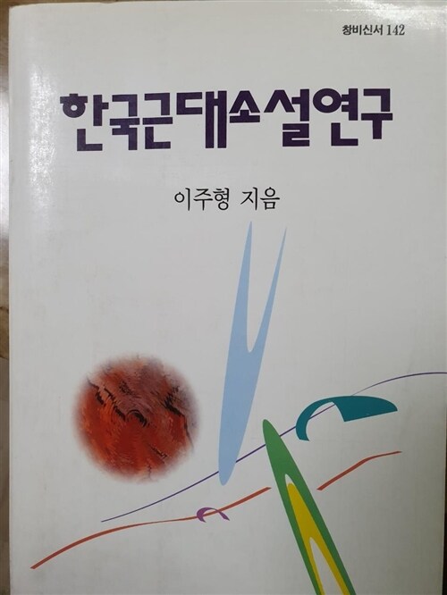 [중고] 한국근대소설연구