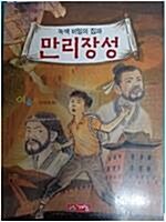 [중고] 녹색비밀의 집과 만리장성