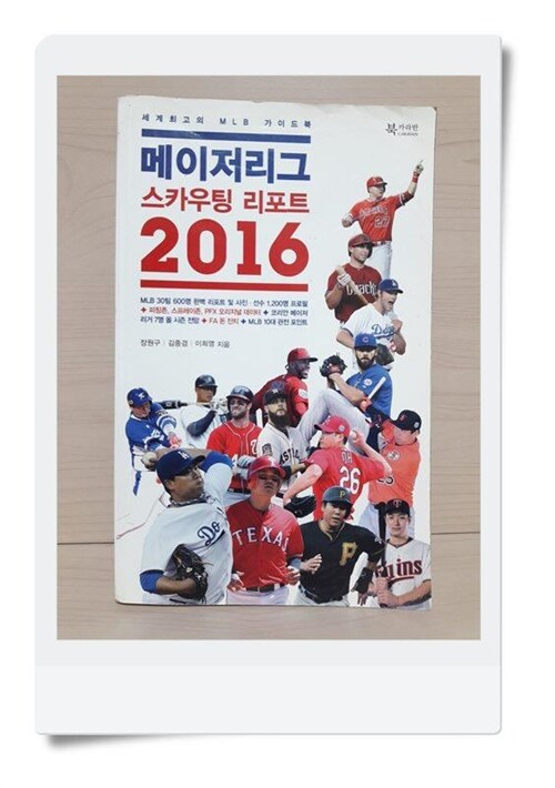 [중고] 메이저리그 스카우팅 리포트 2016