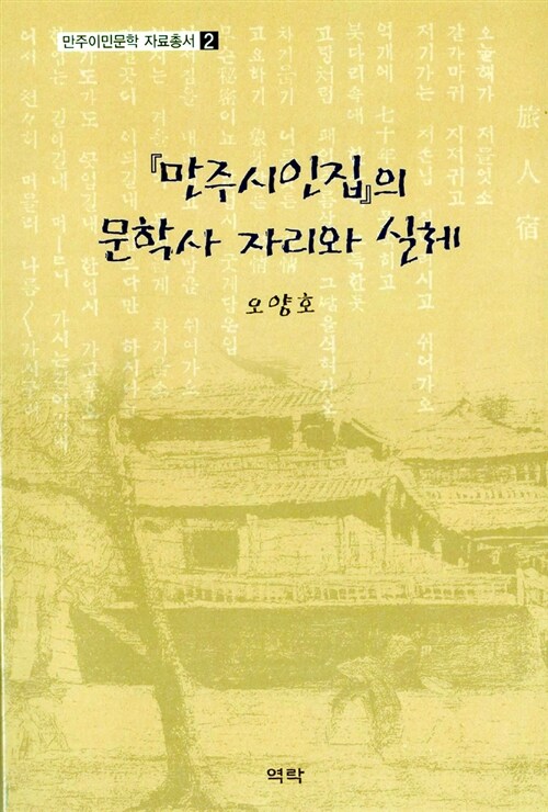 만주시인집의 문학사 자리와 실체