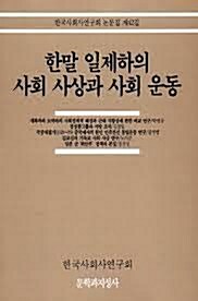 [중고] 한말 일제하의 사회사상과 사회운동