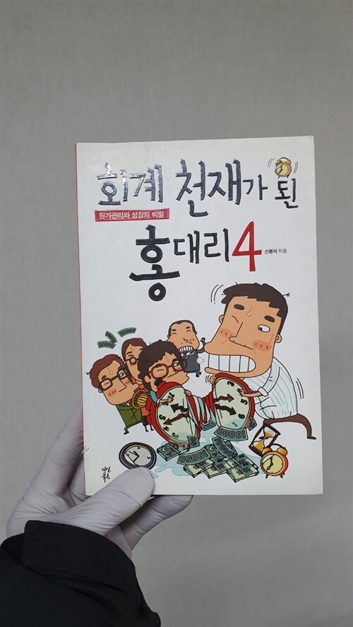 [중고] 회계 천재가 된 홍대리 4 (개정판)