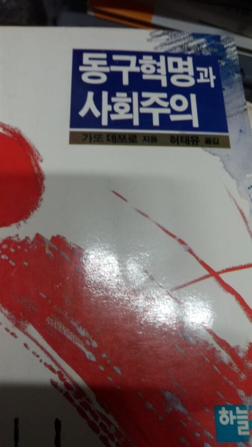 [중고] 동구혁명과사회주의/가또 데쯔로 지음 허태유옮김./286p/