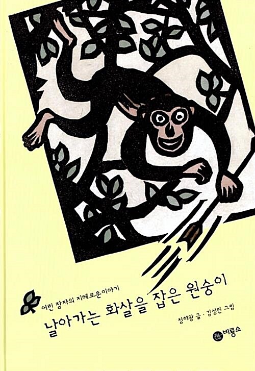 [중고] 날아가는 화살을 잡은 원숭이 - 어린 장자의 지혜로운 이야기 (읽기책 단행본 2) | 정해왕 (지은이) 김성민 (그림) | 비룡소 | 2008-04-25 