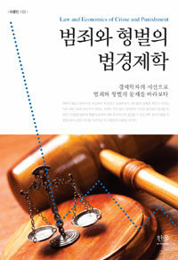 범죄와 형벌의 법경제학 : 경제학자의 시선으로 범죄와 형벌의 문제를 바라보다