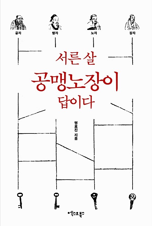 [중고] 서른 살 공맹노장이 답이다