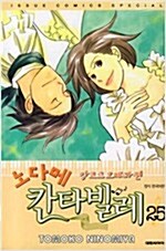 [중고] 노다메 칸타빌레 1-25 완결-(전권비닐커버)-오렌지북-