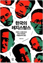 한국의 레지스탕스