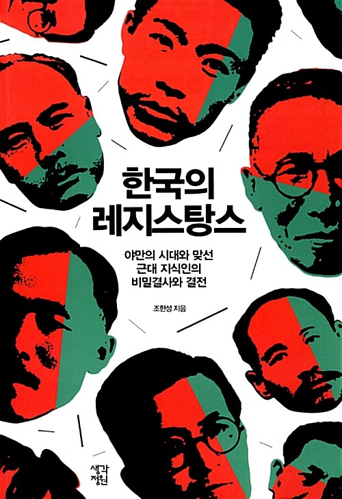 한국의 레지스탕스