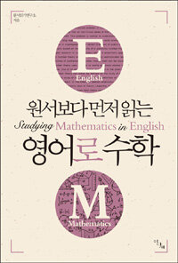 (원서보다 먼저 읽는) 영어로 수학 =Studying mathematics in English 