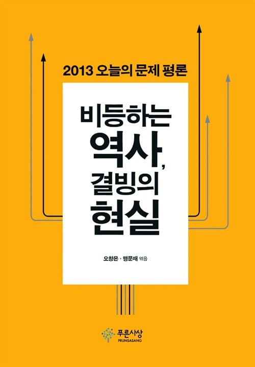 2013 오늘의 문제 평론