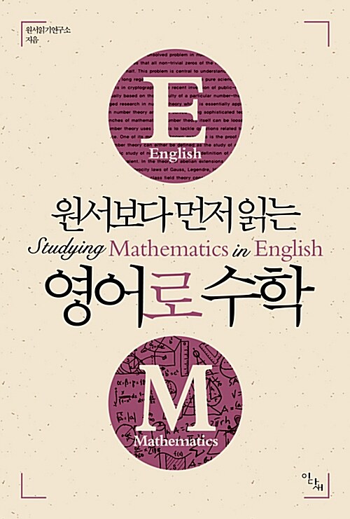 [중고] 원서보다 먼저 읽는 영어로 수학