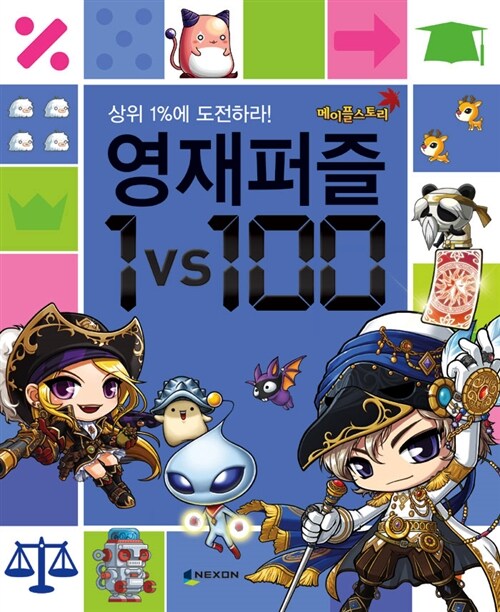 [중고] 메이플 스토리 영재퍼즐 1 vs 100